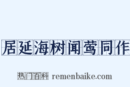 居延海树闻莺同作是什么意思的图片